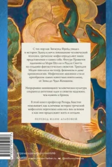 Ричард Бакстон: Греческая мифология, сформировавшая наше сознание