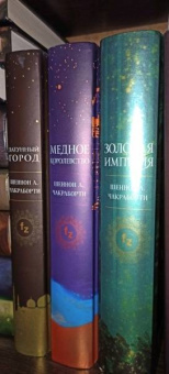 Шеннон Чакраборти: Золотая империя