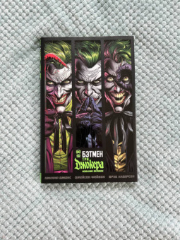 Джефф Джонс: Бэтмен. Три Джокера. Издание делюкс