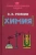 Владимир Рюмин: Занимательная химия