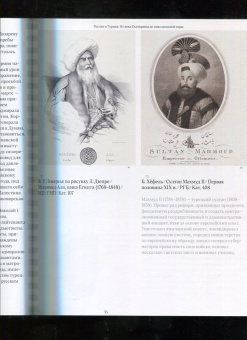 Ориентализм. Турецкий стиль в России. 1760-1840-е