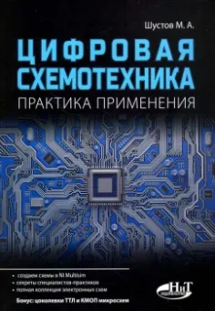 М. Шустов: Цифровая схемотехника. Практика применения