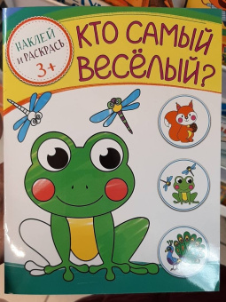 Кто самый веселый?