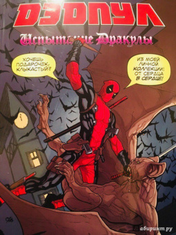 Джерри Дагган: Дэдпул. Испытание Дракулы