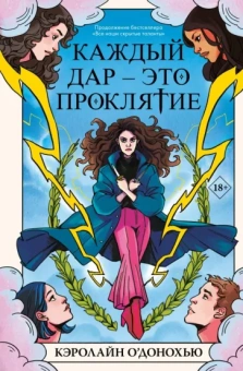 Кэролайн О`Донохью: Каждый дар – это проклятие