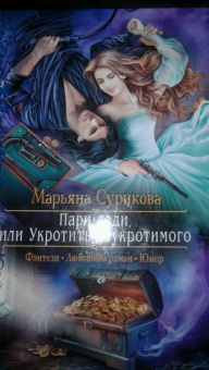 Марьяна Сурикова: Пари, леди, или Укротить неукротимого