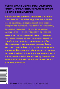 Дэвид Ричо: Эмоциональные триггеры. Как понять, что вас огорчает, злит или пугает, и обратить реакцию в ресурс