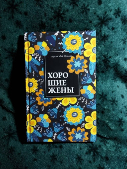 Луиза Олкотт: Хорошие жены