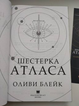 Оливи Блейк: Шестерка Атласа