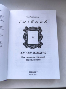 Сол Аустерлиц: Друзья. 25 лет вместе. Как снимали главный сериал эпохи