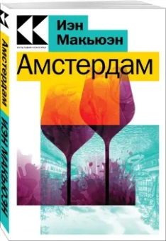 Иэн Макьюэн: Амстердам