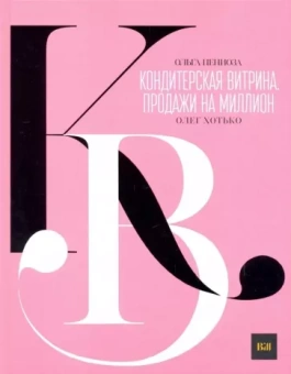 Пениоза, Хотько: Кондитерская витрина. Продажи на миллион