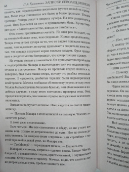 Петр Кропоткин: Записки революционера. Полная версия