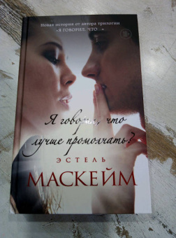 Эстель Маскейм: Я говорил, что лучше промолчать?