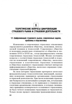 Цыганов, Брызгалов, Азимов: Теория и практика цифровизации страхового рынка в Российской Федерации. Монография