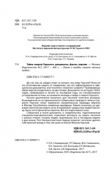 Тайна смерти Максима Горького. Документы, факты, версии