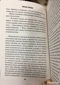 Жаклин Уинспир: Вестник истины