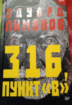 Эдуард Лимонов: 316, пункт "В"