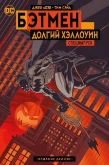 Лоэб, Сэйл: Бэтмен. Долгий Хэллоуин. Спецвыпуск. Издание делюкс