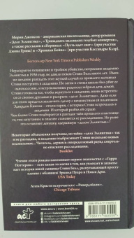 Морин Джонсон: Исчезающая лестница