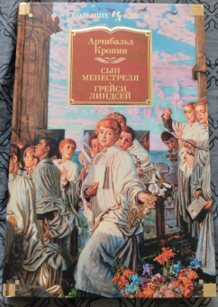 Арчибалд Кронин: Сын менестреля. Грейси Линдсей