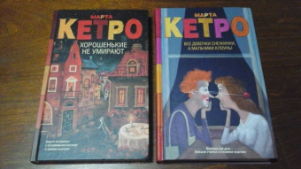 Марта Кетро: Хорошенькие не умирают