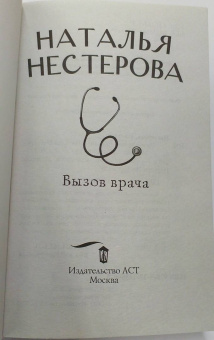Наталья Нестерова: Вызов врача