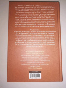Роберт Асприн: МИФЫ. Корпорация М.И.Ф.