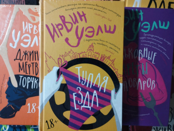 Ирвин Уэлш: Тупая езда