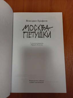 Венедикт Ерофеев: Москва-Петушки. С комментариями Эдуарда Власова