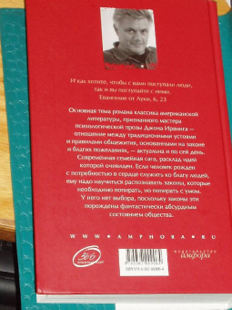 Джон Ирвинг: Правила виноделов