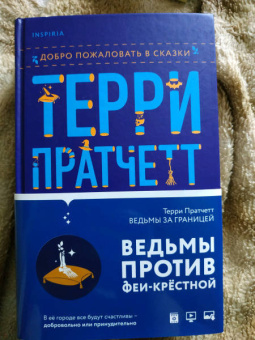 Терри Пратчетт: Ведьмы за границей