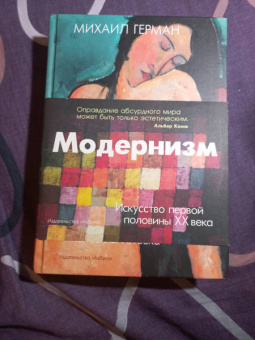 Михаил Герман: Модернизм. Искусство первой половины XX века