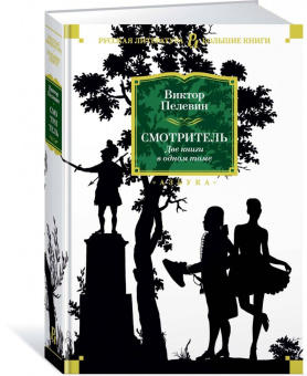 Виктор Пелевин: Смотритель. Две книги в одном томе