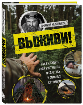 Дмитрий Колесников: Выживи! Как разбудить свои инстинкты и спастись в опасных ситуациях