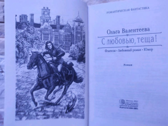 Ольга Валентеева: С любовью, теща!