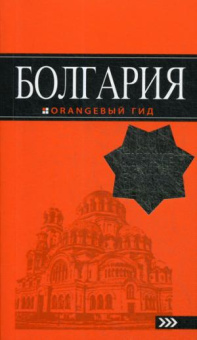 Тимофеев Игорь Вячеславович: Болгария: путеводитель. 5-е изд., испр. и доп.