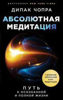 Дипак Чопра: Абсолютная медитация. Путь к осознанной и полной жизни