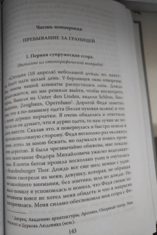 Анна Достоевская: Мой муж – Федор Достоевский. Жизнь в тени гения