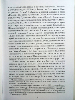 Распутин, Курбатов: Каждый день сначала