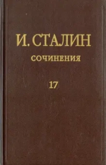 Иосиф Сталин: Сочинения. Том 17