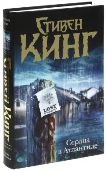 Стивен Кинг: Сердца в Атлантиде