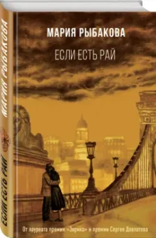 Мария Рыбакова: Если есть рай