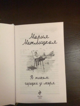 Мария Метлицкая: В тихом городке у моря