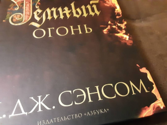 К. Сэнсом: Темный огонь