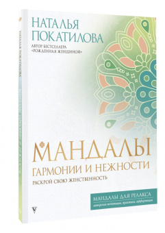 Наталья Покатилова: Мандалы гармонии и нежности. Раскрой свою женственность