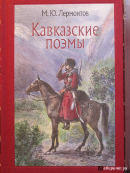 Михаил Лермонтов: Кавказские поэмы