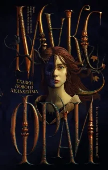 Макс Фрай: Сказки Нового Хельхейма