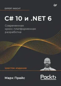 Марк Прайс: C# 10 и .NET 6. Современная кросс-платформенная разработка