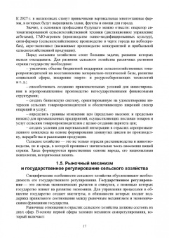 Ирина Кондратьева: Экономика отраслей сельского хозяйства. Учебное пособие. СПО